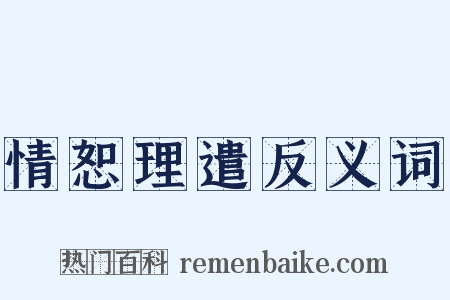 情恕理遣反义词是什么意思的图片